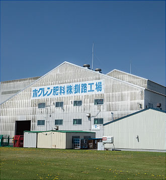 釧路工場釧路肥料センター